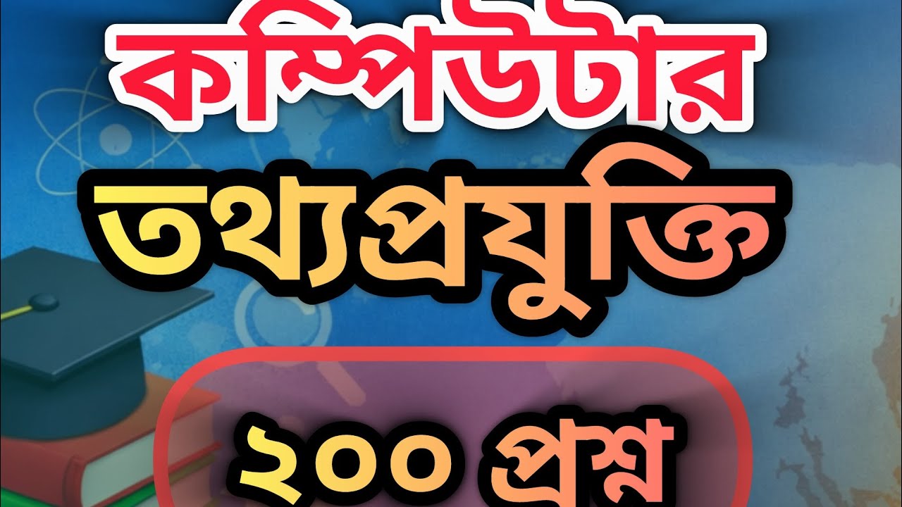 বিগত ৩০ বছরে আসা কম্পিউটার ও তথ্যপ্রযুক্তির প্রশ্ন। ICT Question।  Bd Job Mentor