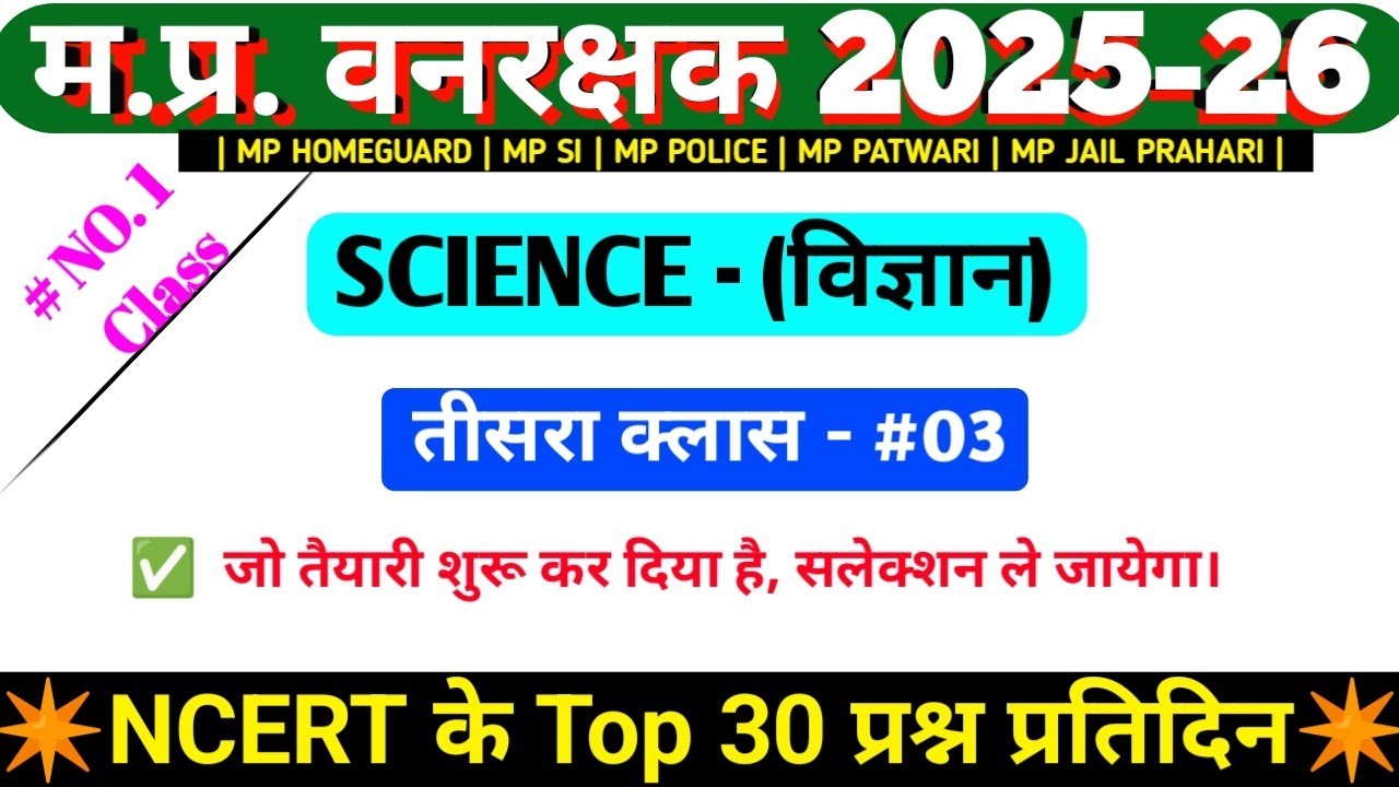 Mp Forest Guard Vacancy 2026 | Mp Vanrakshak science | Ncert Science Class 03 |#ncertscience #mp #gs