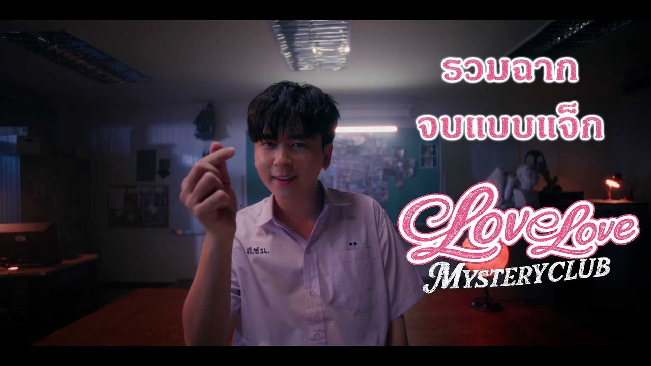 Love Love Mystery Club : Jack Comfort  All-Route | จบแบบแจ็กปลอบ
