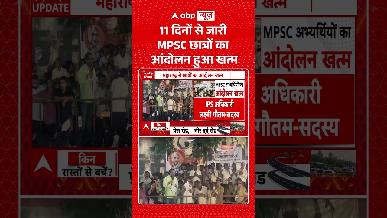 MPSC Protest : 11 दिनों से जारी MPSC छात्रों का आंदोलन हुआ खत्म | #mpscupdate #punenews