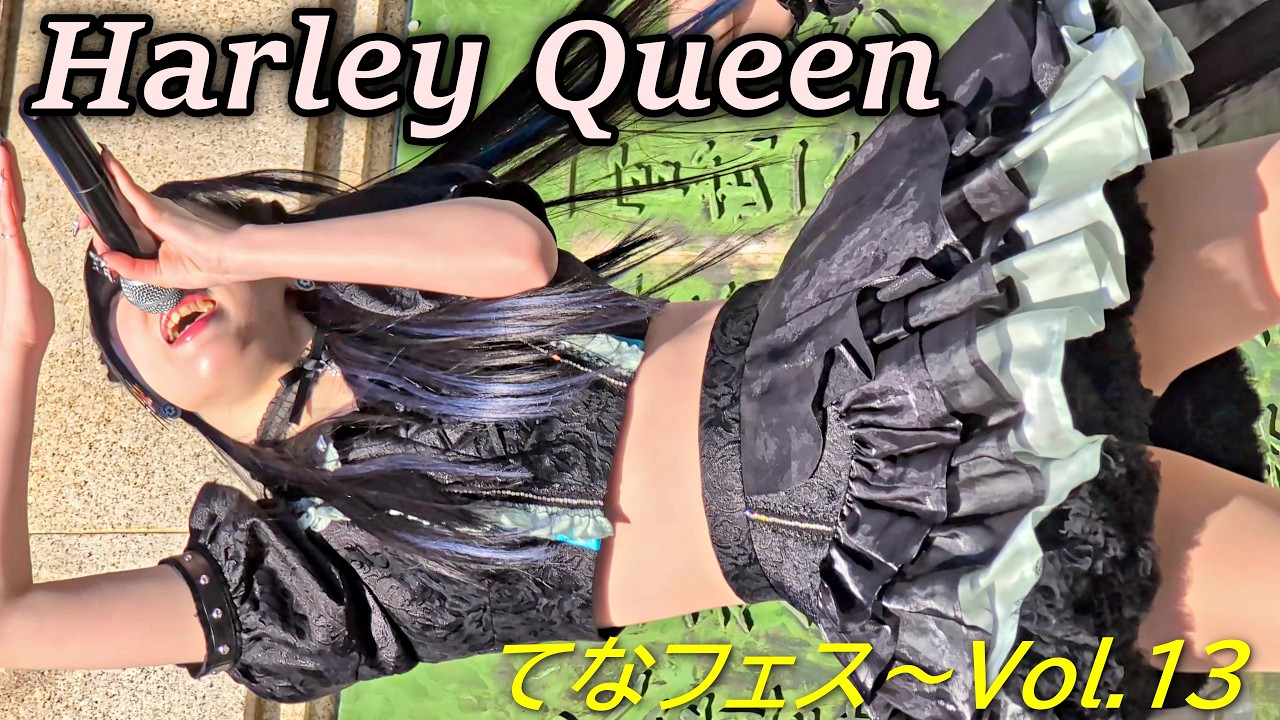 Harley Queen①/てなフェス〜Vol.18〜/鶴舞公園普選記念壇/【アイドルライブ/Japanese idol live】
