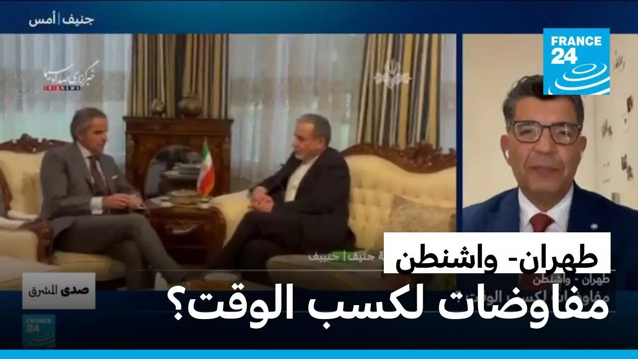 طهران - واشنطن: مفاوضات لكسب الوقت؟ • فرانس 24 / FRANCE 24