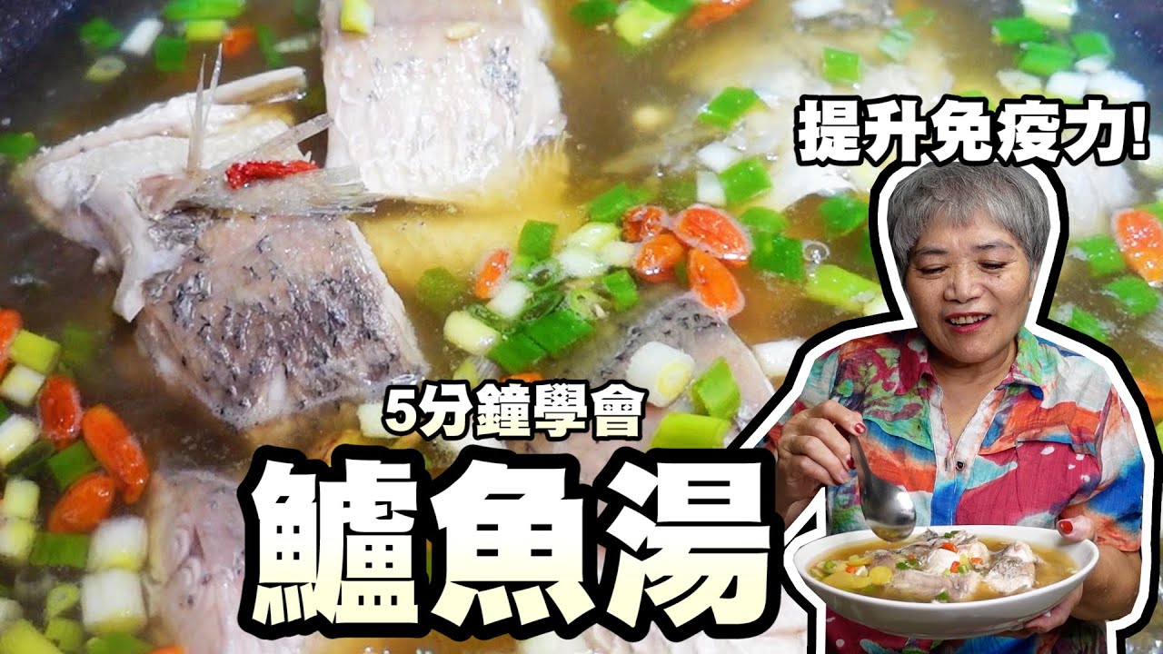 5分鐘學會鱸魚湯！提升免疫力開刀完必喝！日常保養保起來！