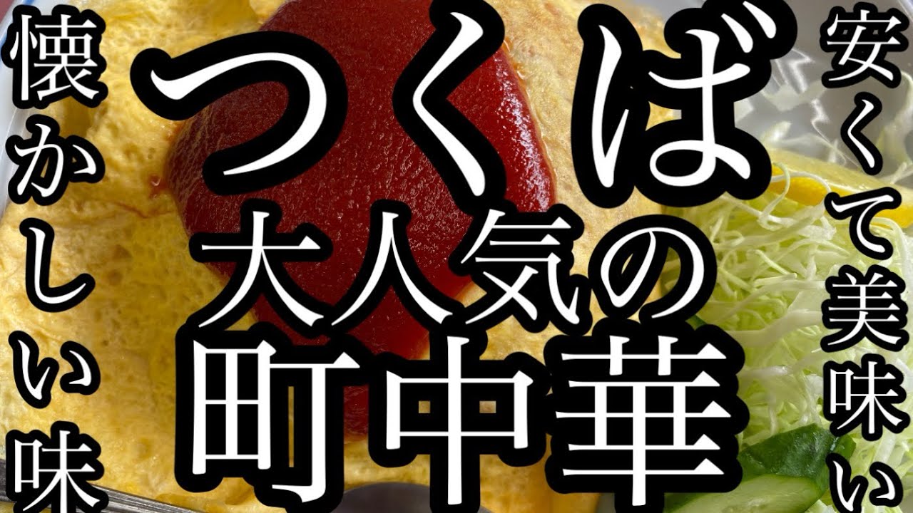 つくば 大人気 町中華 【 大成軒 学園店 】 茨城県 つくば市 懐かしい味 安い 美味い 早い 中華 美味い店 うまい店 美味い 中華 うまい中華 美味い町中華 うまい町中華 オムライス チャーハン