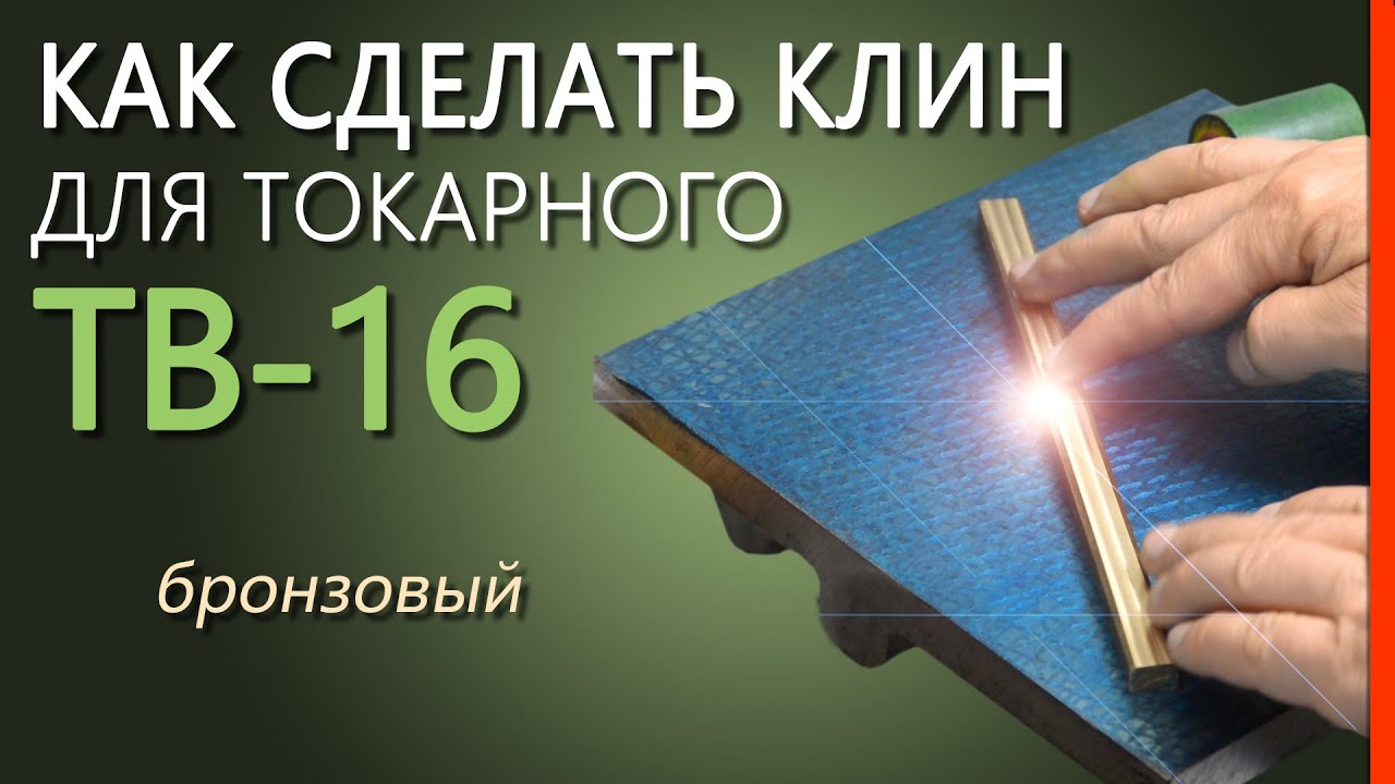 ТВ-16. БРОНЗОВЫЙ КЛИН для токарного станка.
