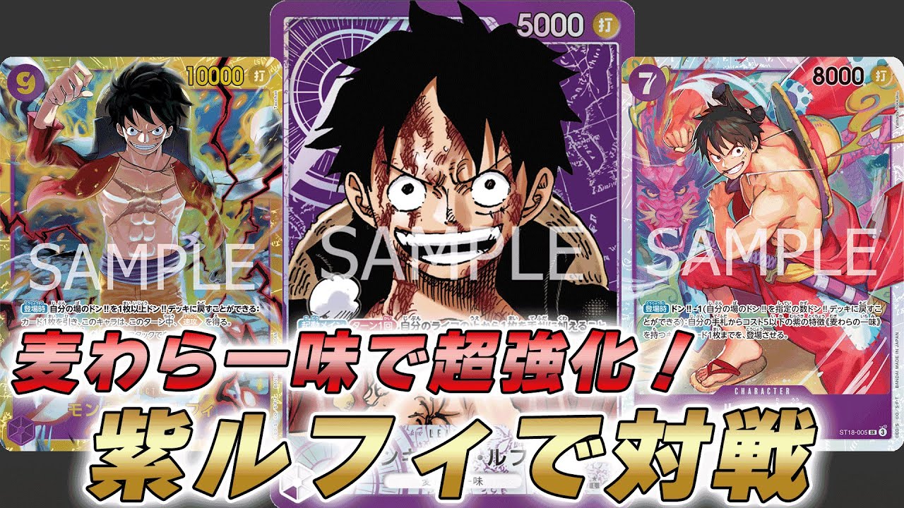 【ワンピカ対戦】紫の麦わら一味で超強化！？紫ルフィで対戦してみた件【ワンピースカード/ワンピカード】