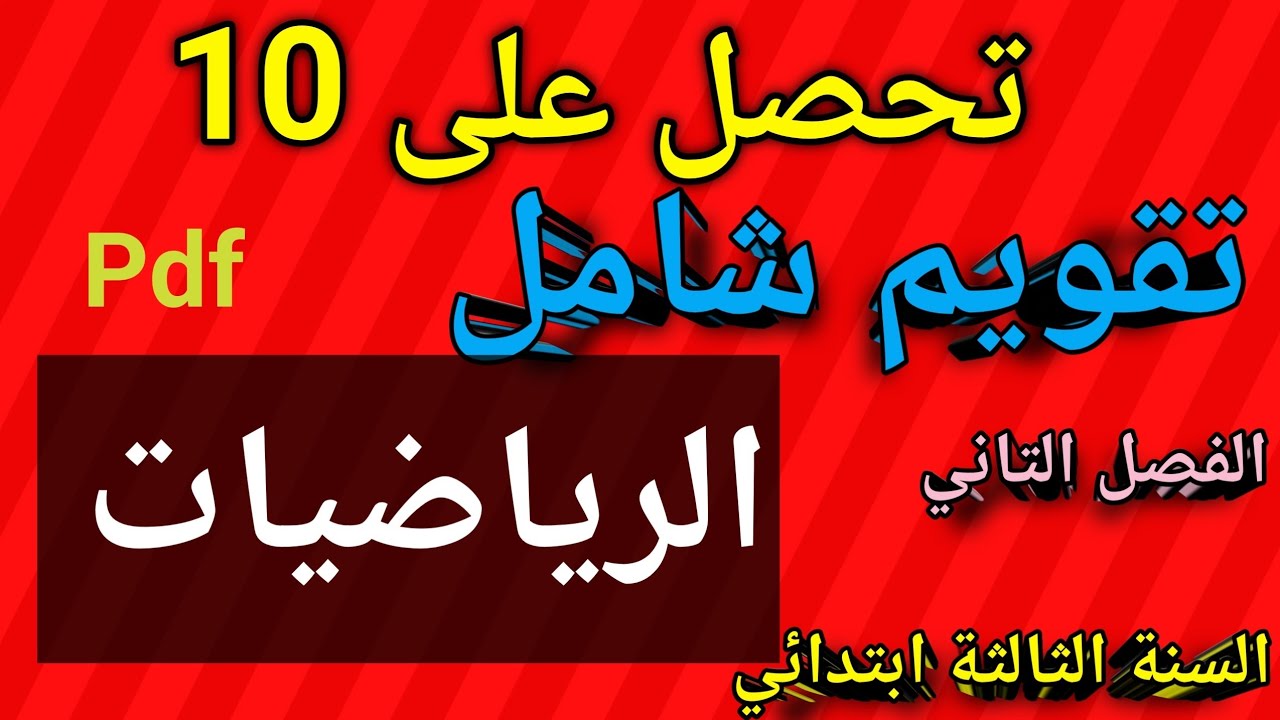 تقويم شامل في الرياضيات السنة الثالثة ابتدائي الفصل الثاني 