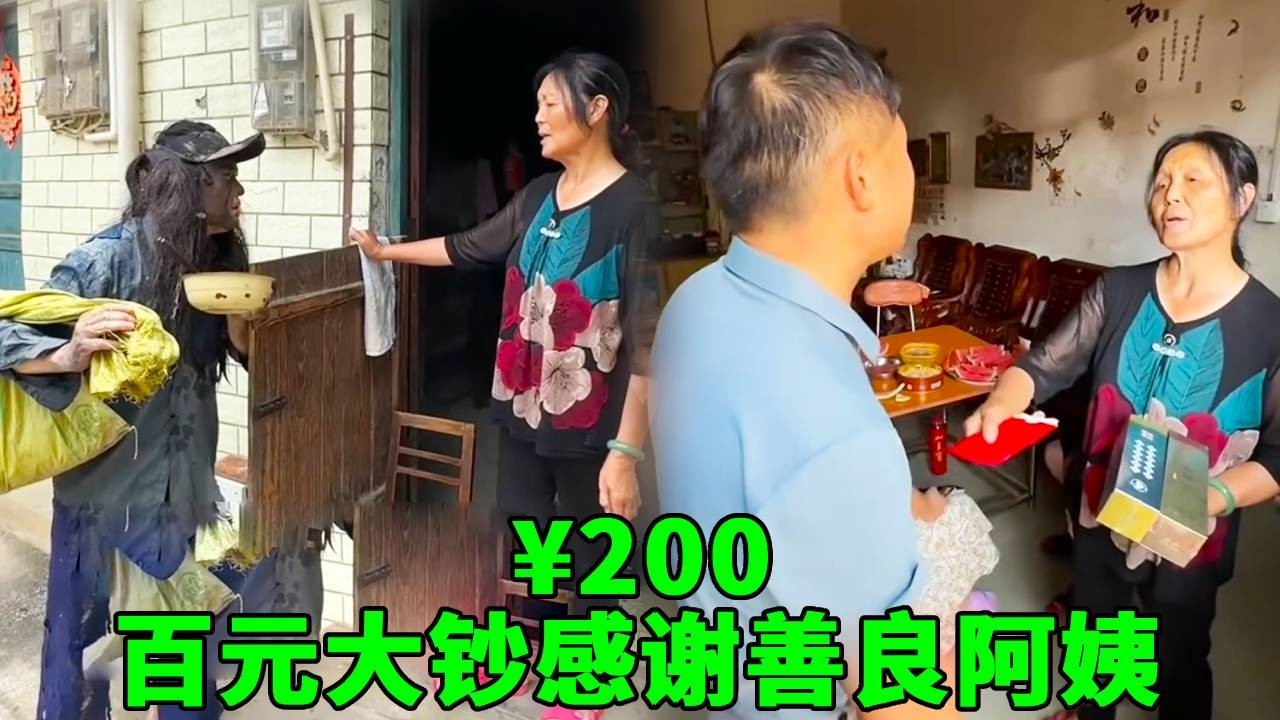 乞丐阿義進村討飯不但討到了美味有營養的餐食，還能帶家屬一起吃飯，阿義搖身一變小夥百倍奉還善良阿姨，並送雙倍紅包！#乞丐討飯 #搞笑 #心靈暖流 #助人為樂 #正能量