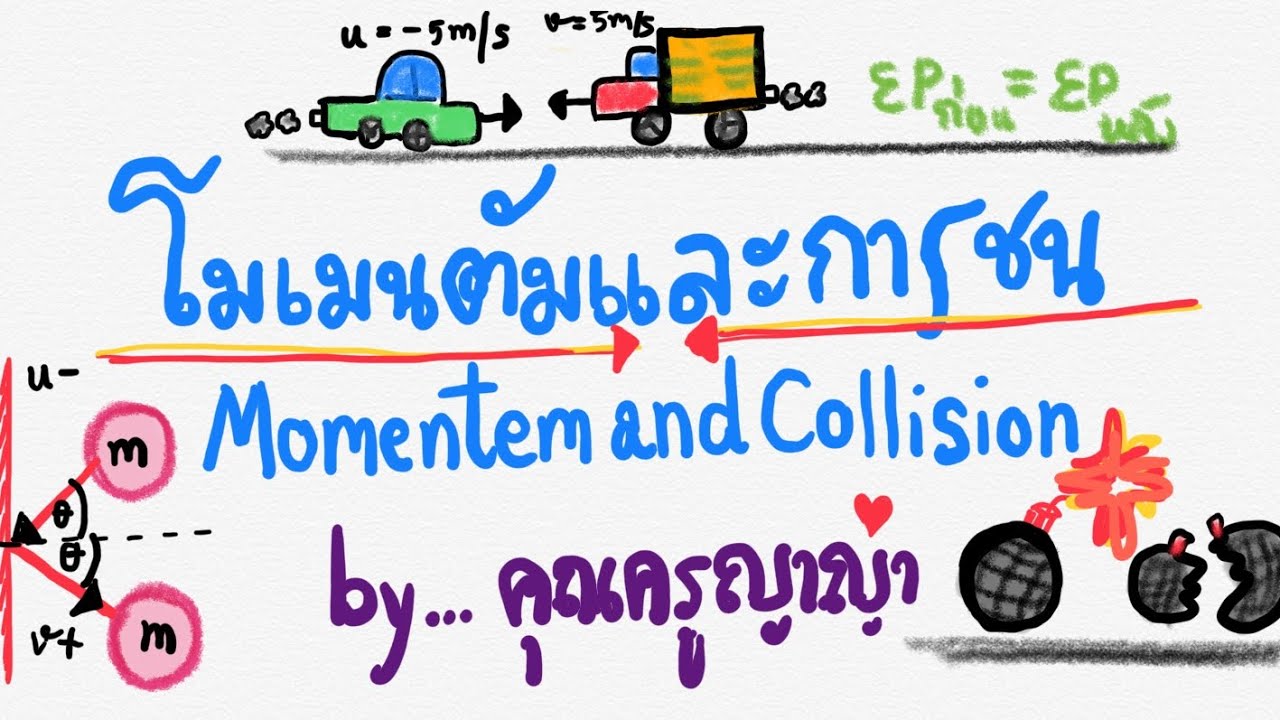 โมเมนตัมและการชนEP1 by ครูญาญ่า