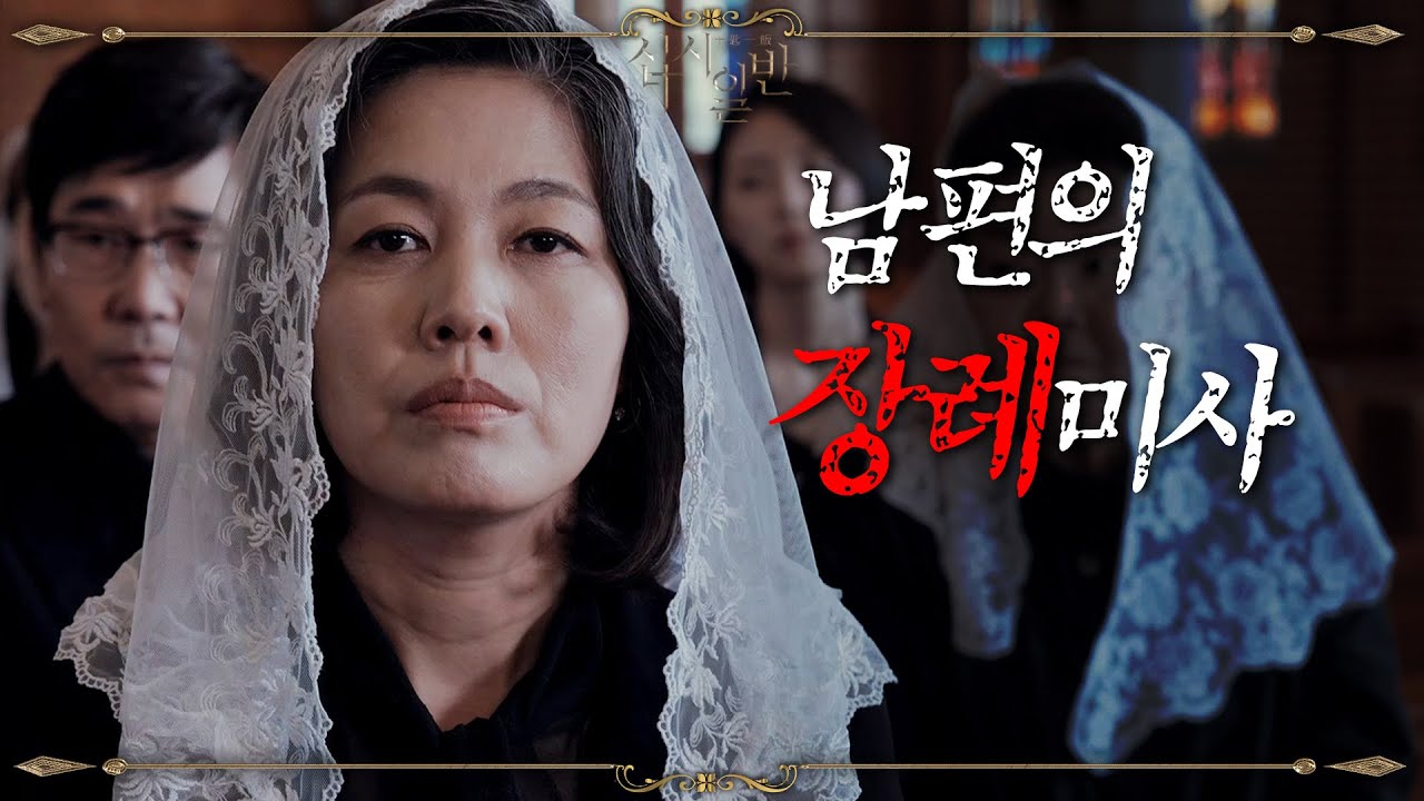 [십시일반] 장례미사에서 유가족 대표로 말하는 김정영, 모든 이들의 눈엣가시😒 20200805