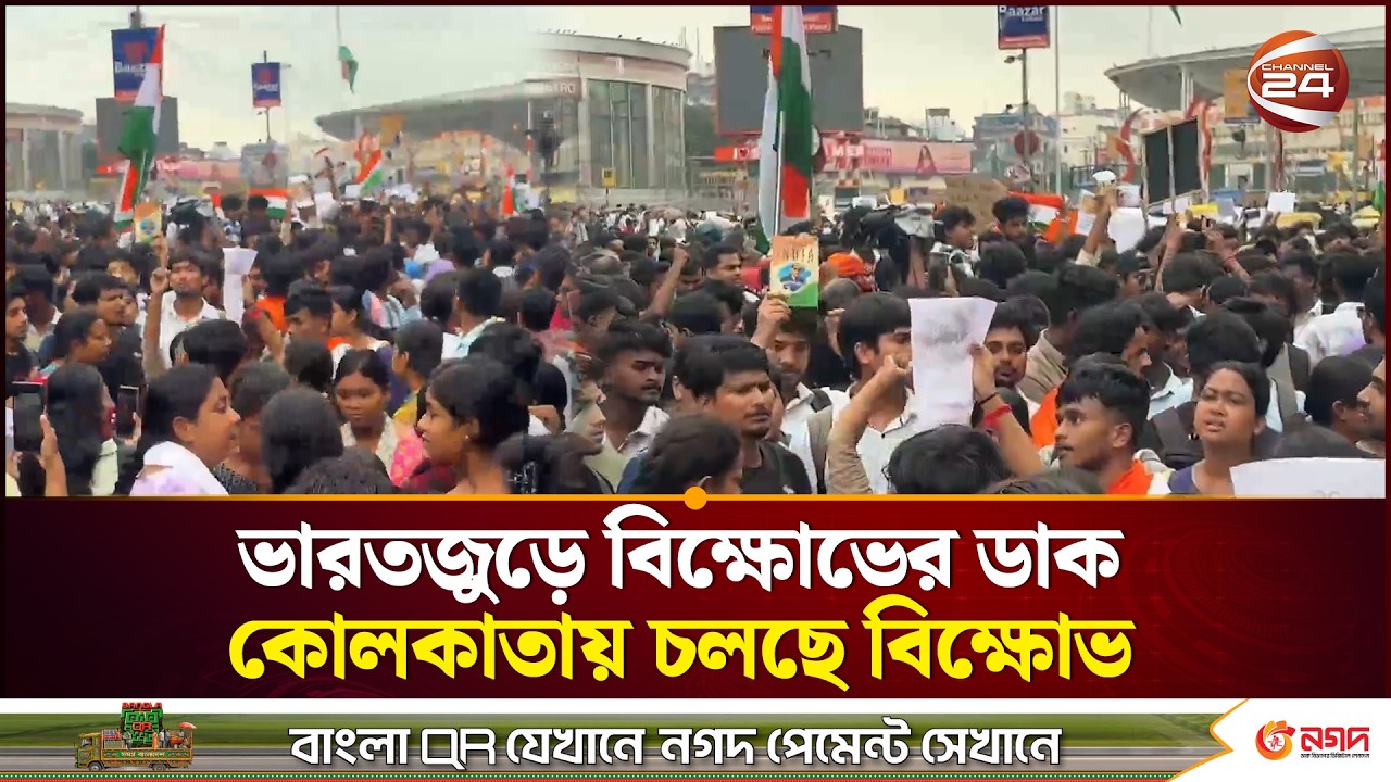 ভারতজুড়ে বিক্ষোভের ডাক, কোলকাতায় চলছে বিক্ষোভ। Delhi protest। Kolkata। Channel 24