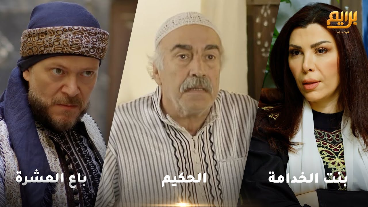 أجمل روايات حارة شوف❤ رواية الحكيم- رواية بنت الخدامة- رواية باع العشرة