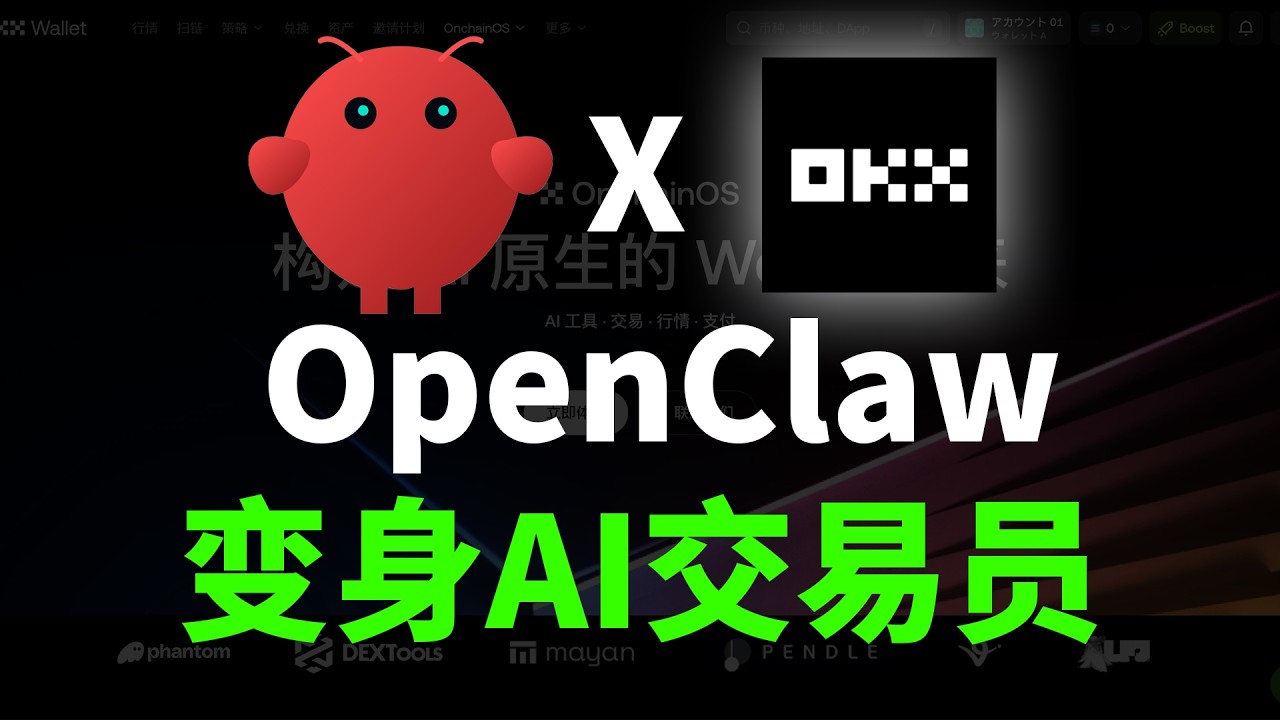 币圈新玩法！5分钟小龙虾变身AI交易员。OpenClaw接入欧易OKX链上系统！AI Agent自动交易新手教程