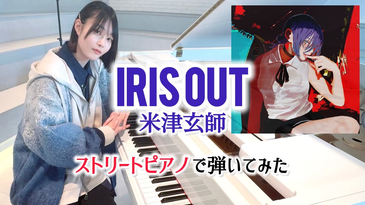 【弾いてみた】米津玄師『IRIS OUT』をストリートピアノで弾いてみた（チェンソーマン レゼ篇 OP）