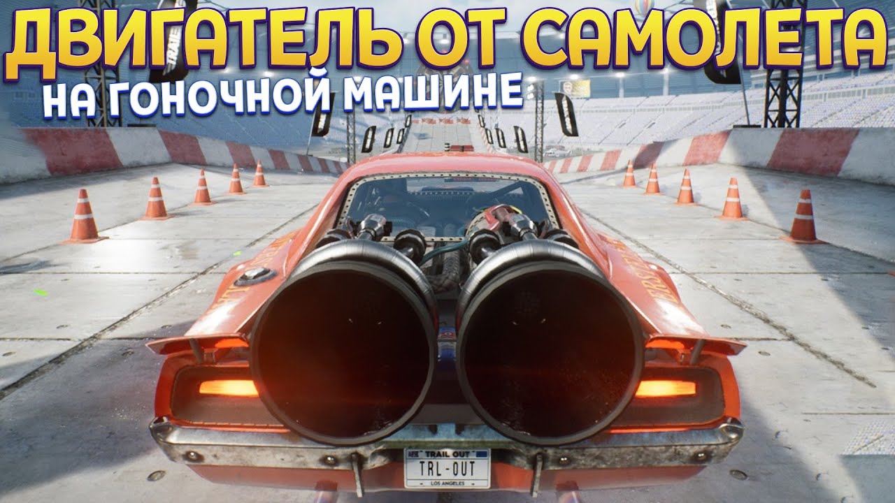 ДВИГАТЕЛЬ ОТ САМОЛЕТА НА МАШИНЕ ( TRAIL OUT )