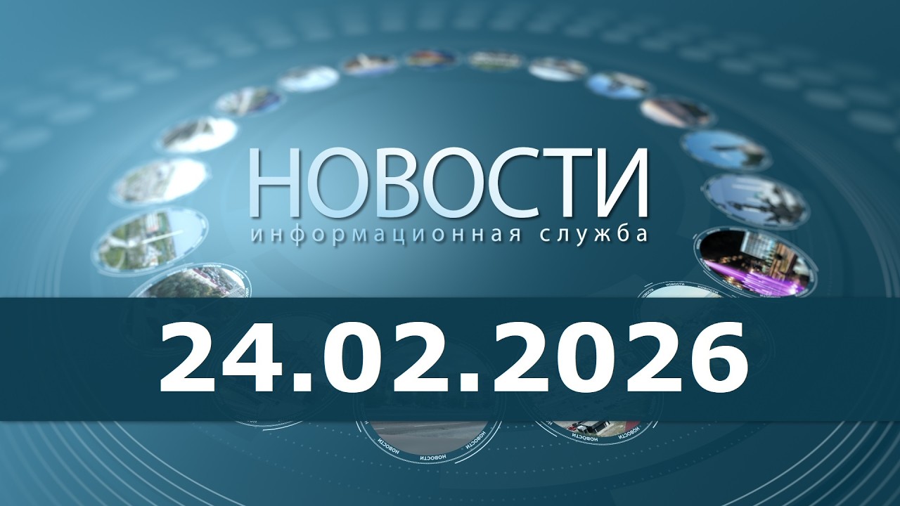 Новости 24.02.26