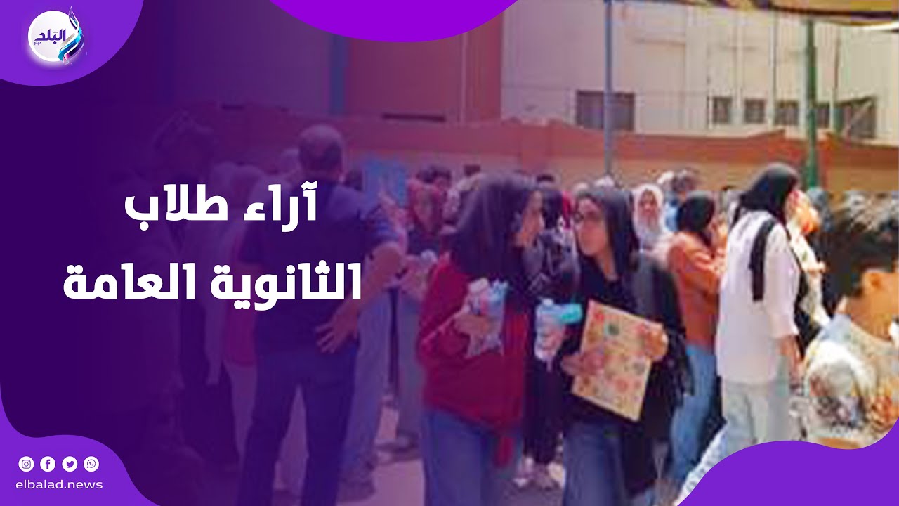 تباين آراء طلاب الثانوية العامة  حول امتحان اللغة الإنجليزية