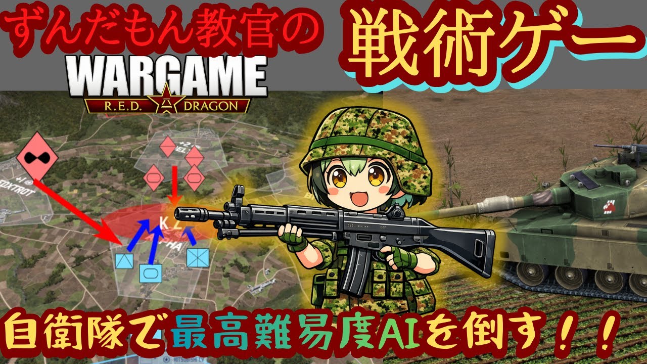 【ずんだもん実況】自衛隊で最高難易度AIを倒す！！【WARGAME Red Dragon】