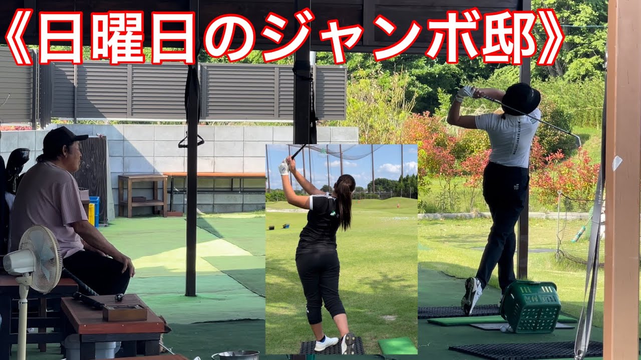 《日曜日》ジャンボ邸練習場《原英莉花プロ》《小林夢果プロ》月曜日 ジャンボ尾崎ゴルフアカデミー
