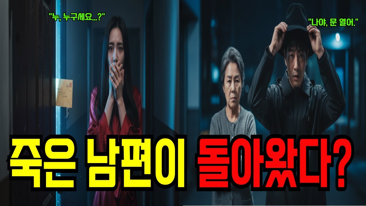 남편 죽이고 보험금으로 호의호식하던 며느리... 매일 밤 12시마다 배달되는 '죽은 남편의 편지' 때문에 결국 제 발로 경찰서 간 사연
