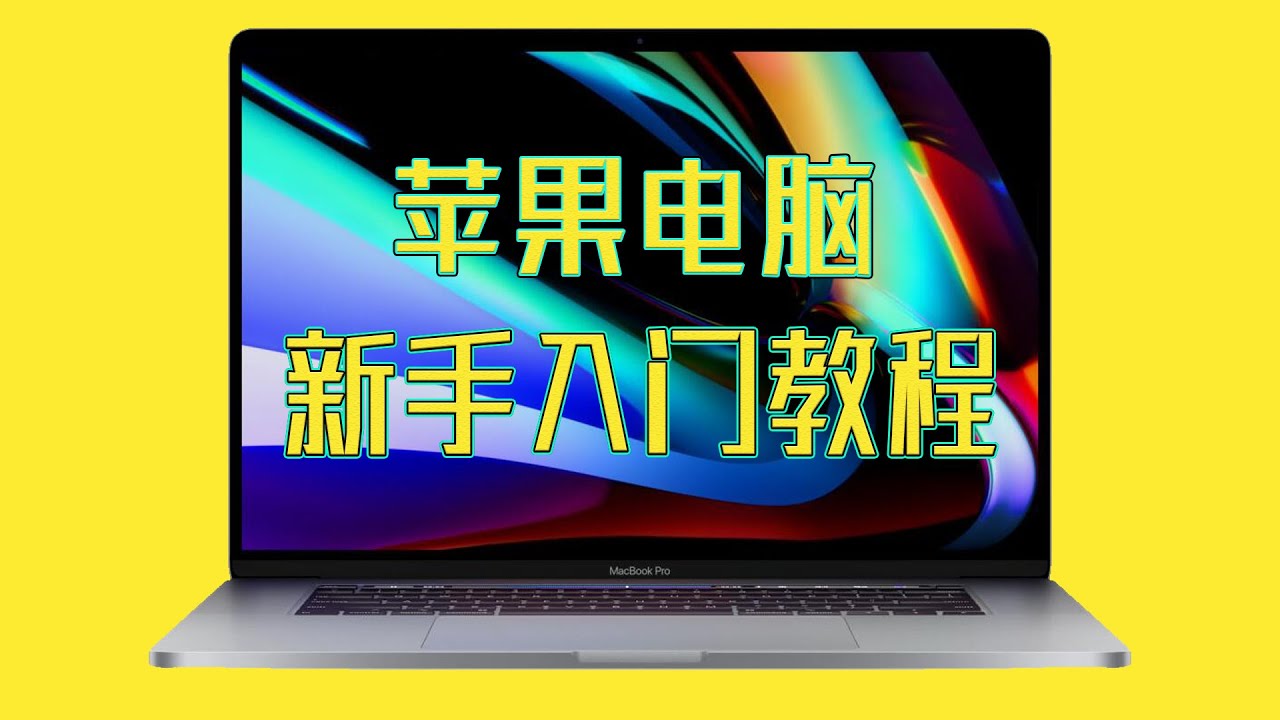 【萌新必看】Macbook新手入門到精通快速上手蘋果電腦保姆級教程教學
