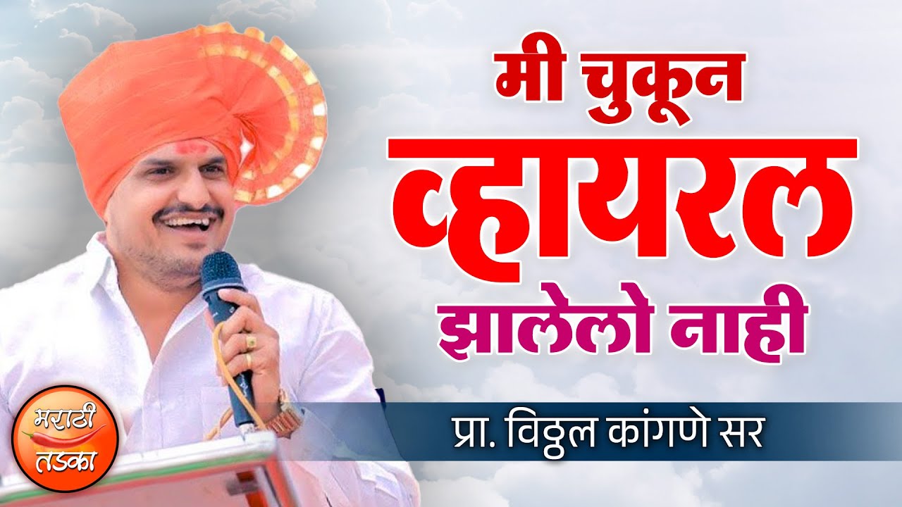 मी चुकून व्हायरल झालो नाही ! विठ्ठल कांगणे सर यांचे कॉमेडी भाषण ! Vitthal Kangne Bhashan