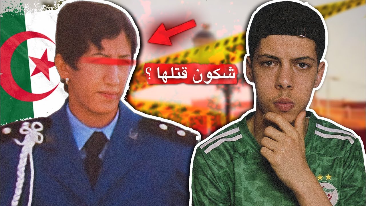 قصة الشرطية الجزائرية المقتولة في ادرار !