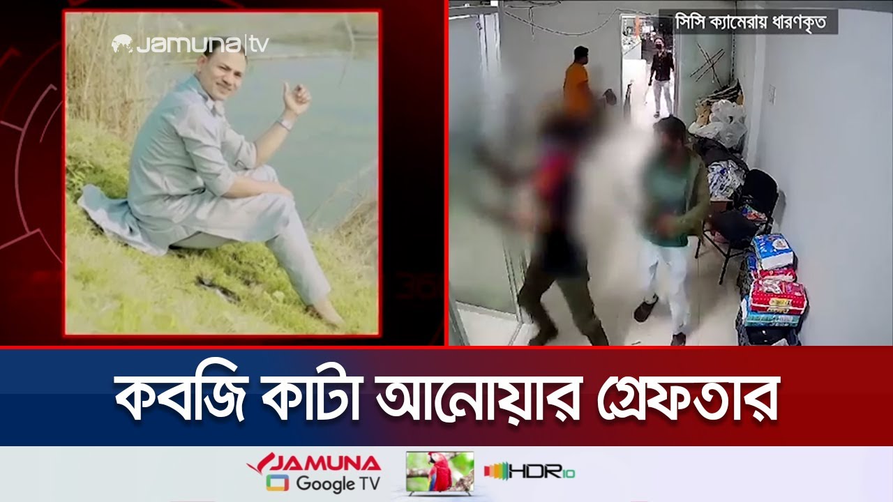 মোহাম্মদপুরের আতঙ্ক, গডফাদার কবজি কাটা আনোয়ার গ্রেফতার | Kobjikata Anwar | Gang Leader | Jamuna TV