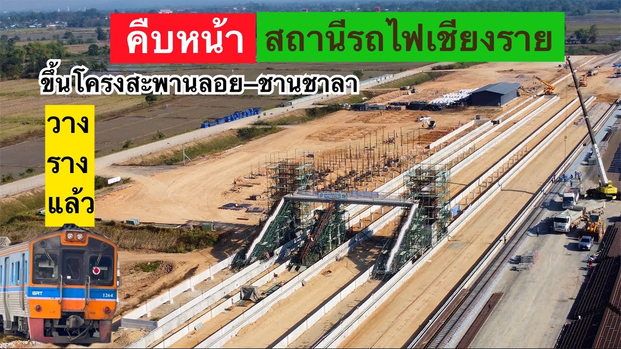 อัปเดต สถานีรถไฟเชียงราย วางรางรถไฟทางคู่แล้ว พร้อมขึ้นโครงสะพานลอย-ชานชาลา ￼