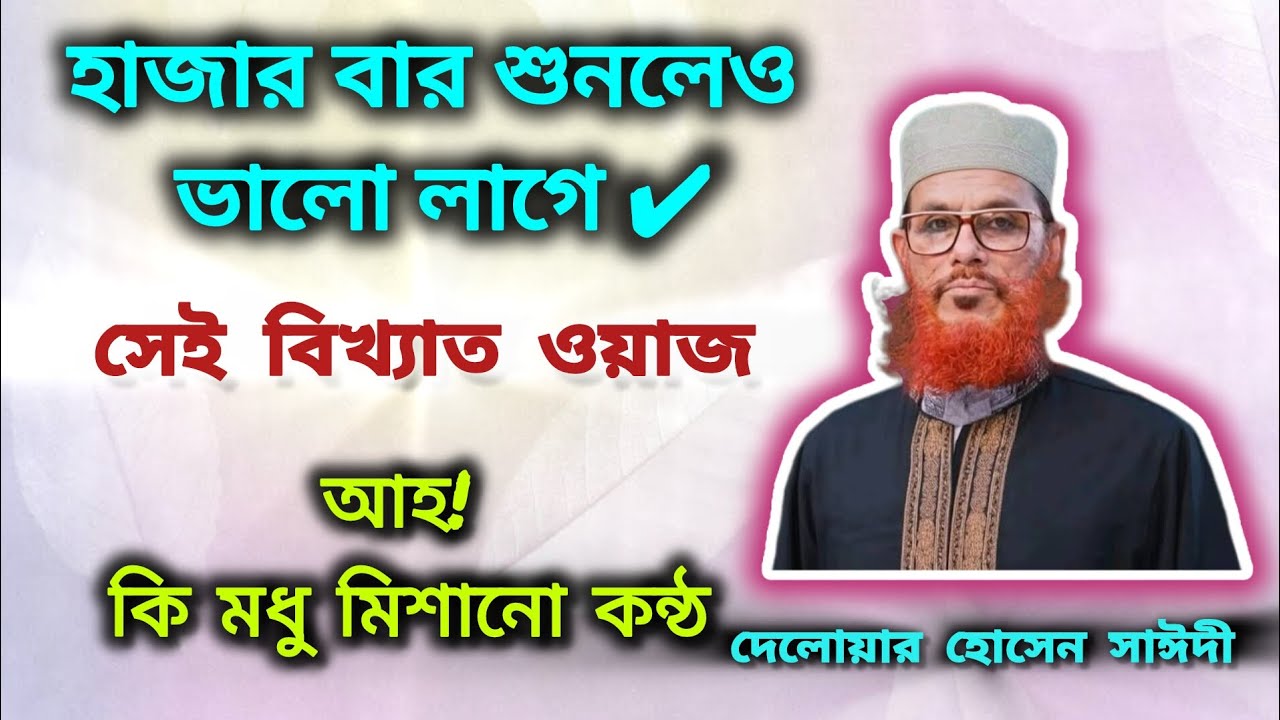 হাজার বার শুনলেও ভালো লাগে_দেলোয়ার হোসেন সাঈদী_বাংলা ওয়াজ।