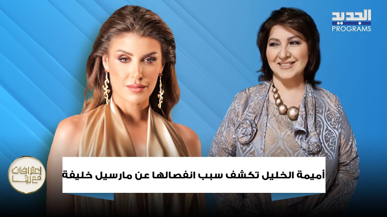 أميمة الخليل تكشف لأول مرة سبب إنفصالها المفاجئ عن مارسيل خليفة : مش حاسبلي حساب