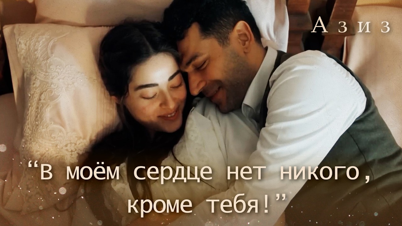 Азиз выражает Эфнану свое раскаяние! | Азиз 61 серия