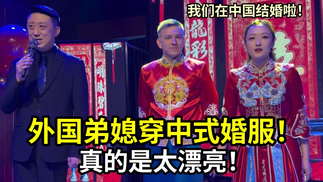 外國小舅子補辦中式婚禮，娜佳穿上禮服太美了：沒有遺憾了！