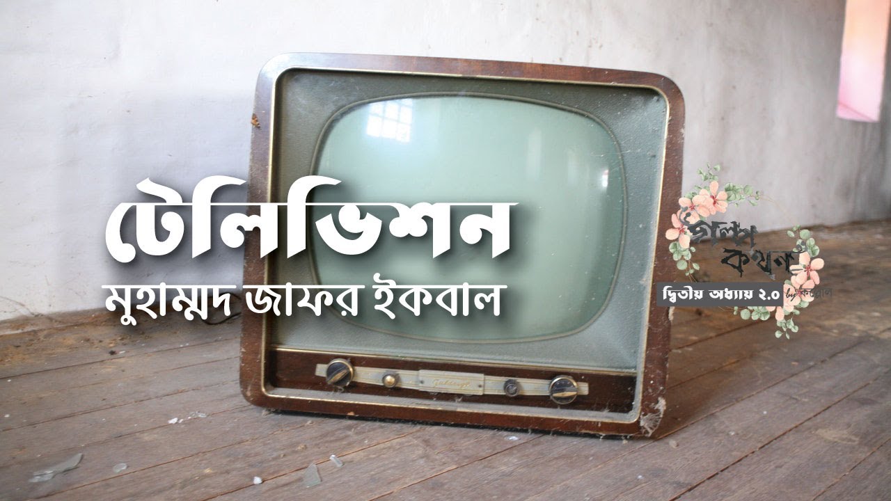 টেলিভিশন | মুহম্মদ জাফর ইকবাল | Muhammed Jafor Iqbal | বাংলা অডিও গল্প | Audio Story