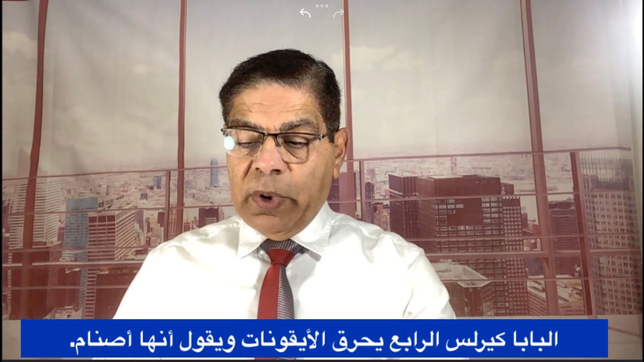 319- البابا كيرلس الرابع يحرق الأيقونات ويقول إنها أصنام، الاخ سامى جريس