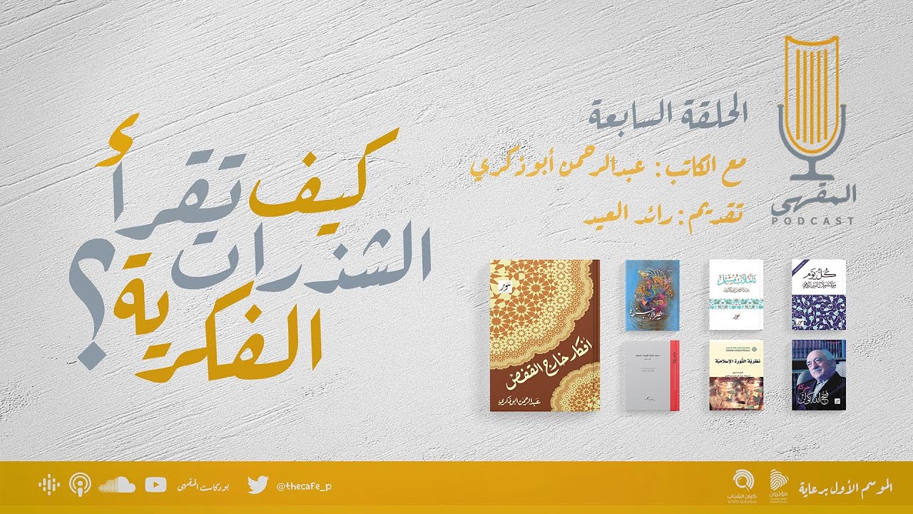 7- كيف تقرأ الشذرات الفكرية؟ | عبدالرحمن أبوذكري مع رائد العيد