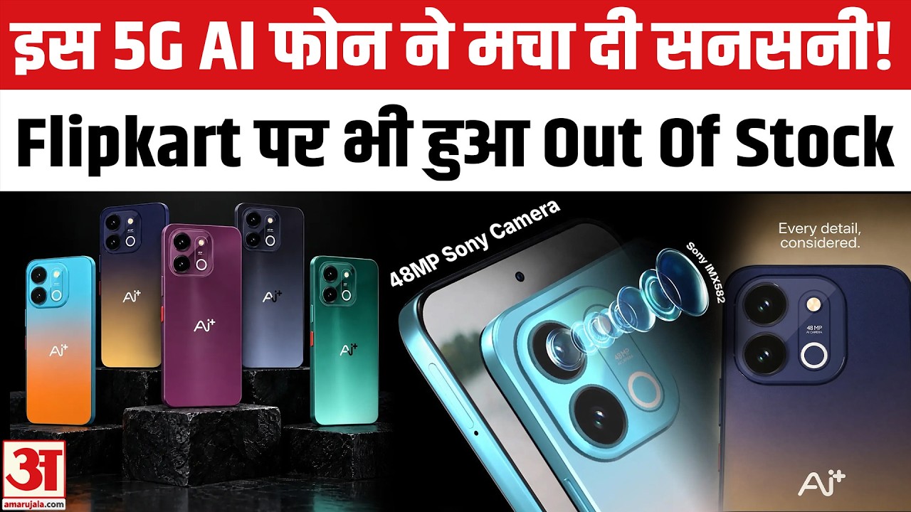 Flipkart पर 16,000 रुपए का ये 5G Android Phone क्यों हो गया Out of Stock! I Ai+ Nova 2 Power 5G 