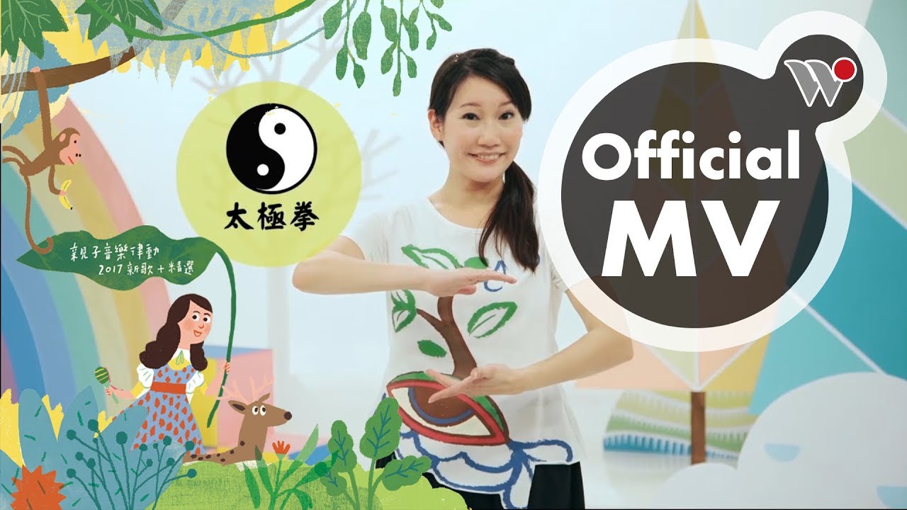 謝欣芷 - 親親太極操《謝欣芷 &times; 愛唱歌 Happy Singing》親子音樂律動DVD /  Kim Hsieh - Dance of Tachi