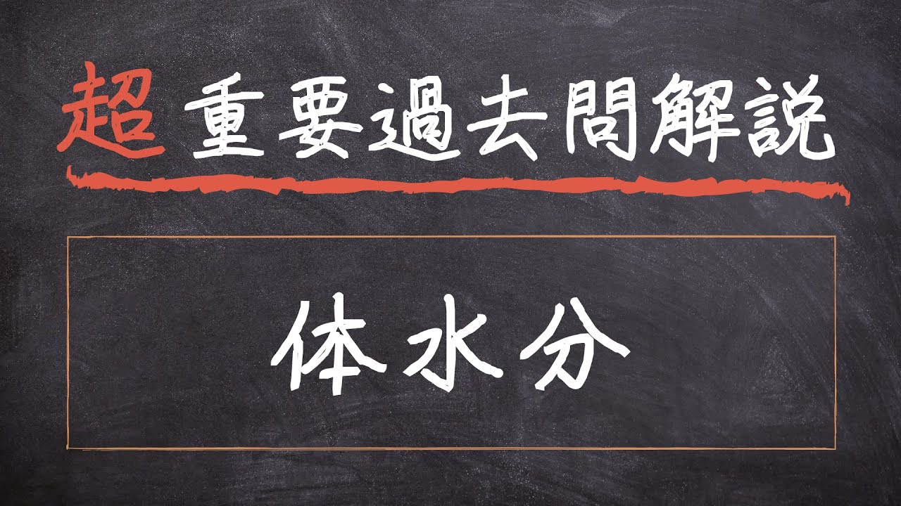 【超重要過去問解説】#14 体水分【基礎栄養学】