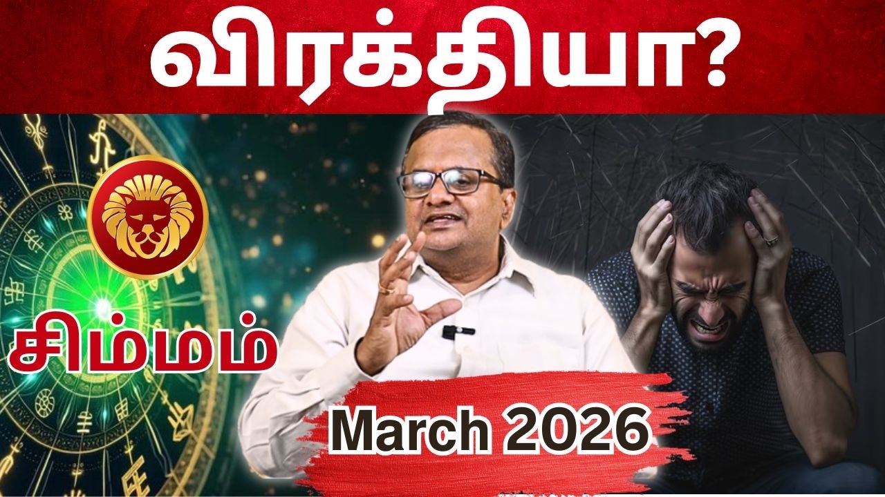 𝗠𝗮𝗿𝗰𝗵 𝗠𝗼𝗻𝘁𝗵 𝗥𝗮𝘀𝗶 𝗣𝗮𝗹𝗮𝗻 2026 | 𝗦𝗶𝗺𝗺𝗮𝗺 | மார்ச் மாத ராசி பலன் 2026   #𝗦𝗶𝗺𝗺𝗮𝗺 #astrology #march