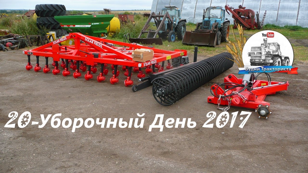 Уборка 2017! Разгрузка нового дискатора БДМ-4х4П. Завоз на МАЗе пшеницы на сев.