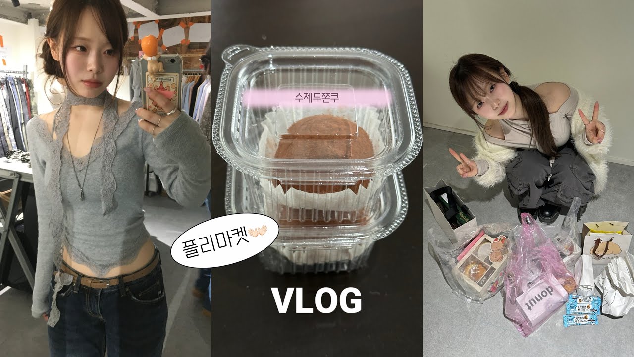VLOG n년만에 플리마켓..!🫂 대화가된다 ~ ㅋㅋ 브이로그•일상