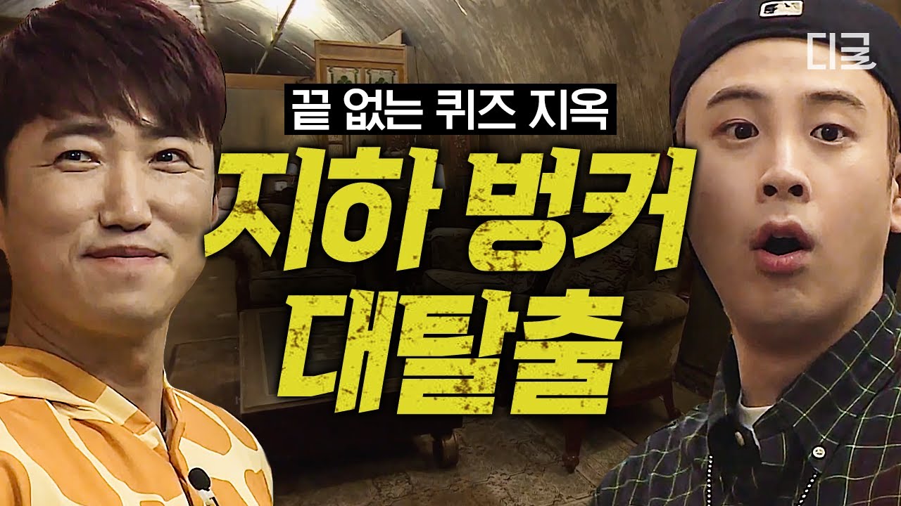 [#대탈출] (2시간) 역대급 팀플레이로 몰입감 MAX🔥 최종 관문 직전까지 벗어날 수 없는 퀴즈 지옥;; 지하 벙커 탈출기