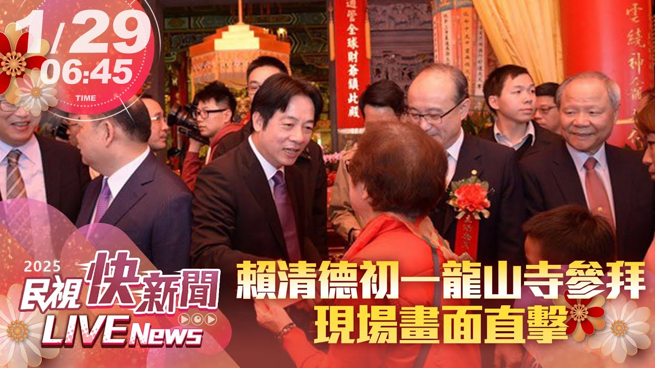【LIVE】0129 總統賴清德初一清早龍山寺參拜 現場畫面直擊｜民視快新聞｜
