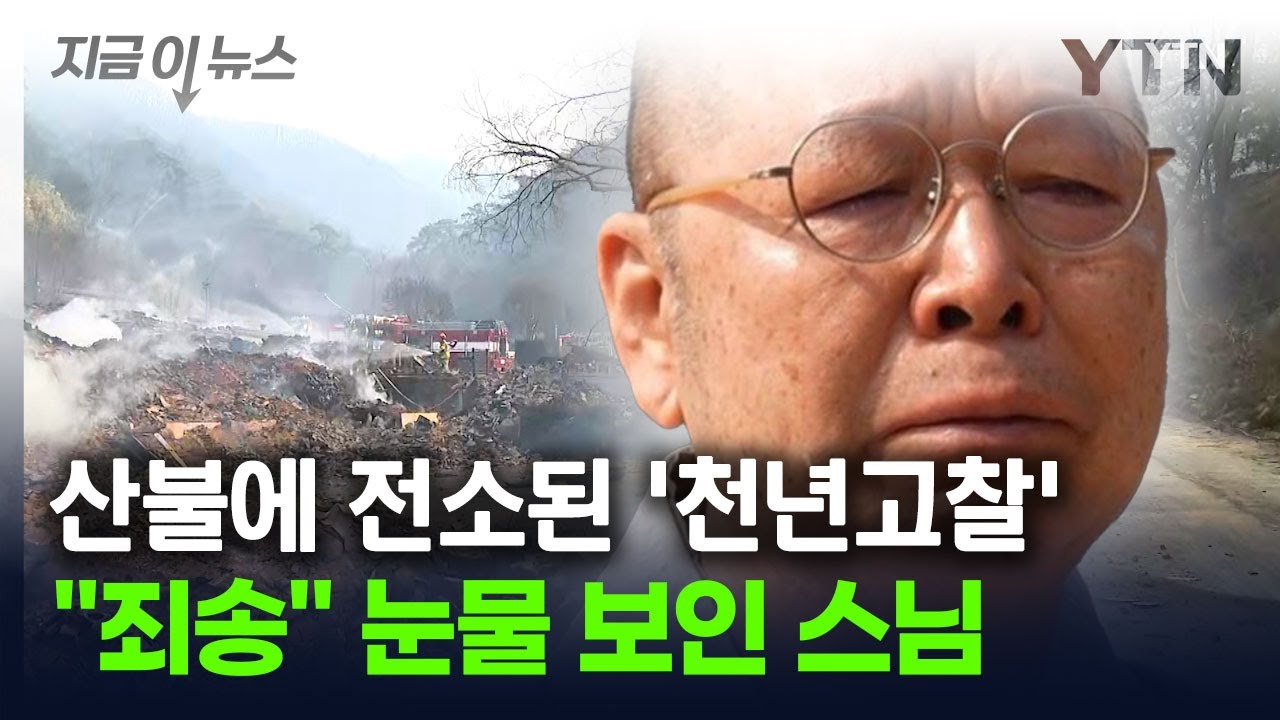 산불이 앗아간 천년고찰, 눈물 흘린 스님...