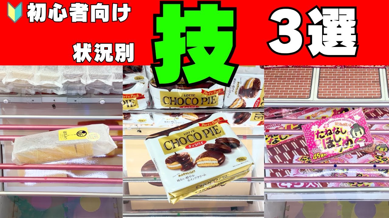【初心者向け】こんなときどうする？状況別使える技3選！【クレーンゲームお菓子】【UFOキャッチャーコツ】