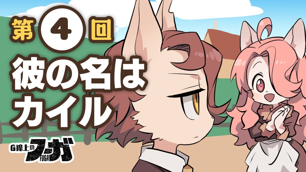 「彼の名はカイル」G線上のフーガ(4) #戦場のフーガ