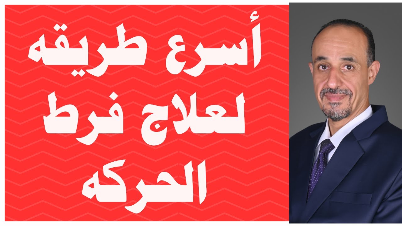 أسرع طريقة لعلاج فرط الحركة لأطفال التوحد