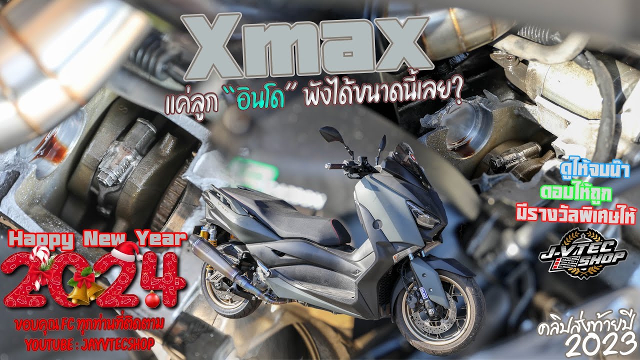 JayVtecShop l Xmax ลูก