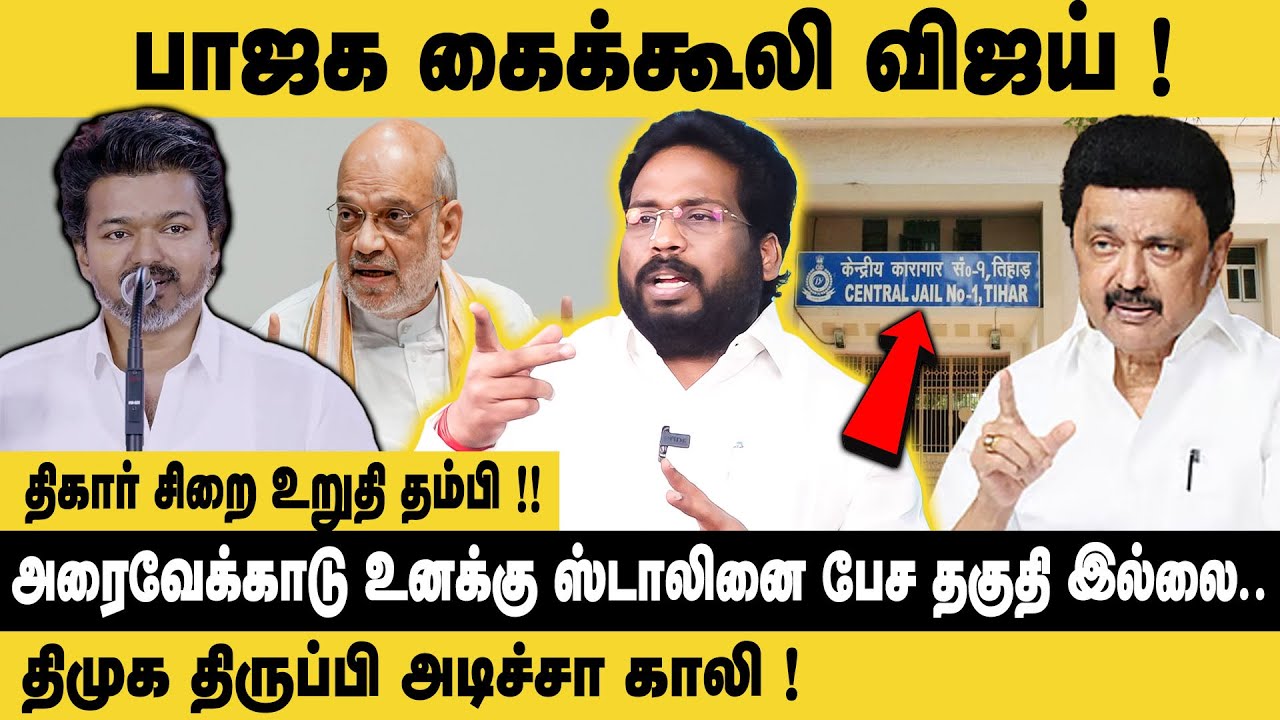 பாஜக கைக்கூலி விஜய்..! Trichy Surya Interview about TVK Vijay Speech In 3-rd Year TVK Anniversary